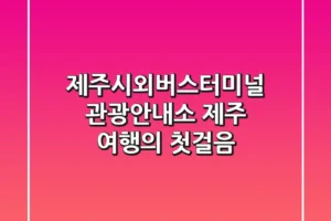 제주시외버스터미널 관광안내소: 제주 여행의 첫걸음!