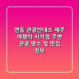 연동 관광안내소: 제주 여행의 시작점! 주변 관광 명소 및 맛집 정보