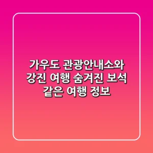 가우도 관광안내소와 강진 여행: 숨겨진 보석 같은 여행 정보!