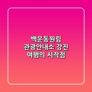 백운동원림 관광안내소: 강진 여행의 시작점!