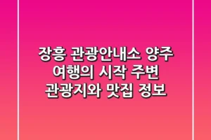 장흥 관광안내소: 양주 여행의 시작, 주변 관광지와 맛집 정보!