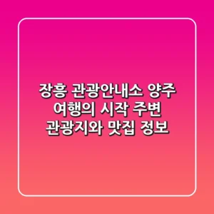 장흥 관광안내소: 양주 여행의 시작, 주변 관광지와 맛집 정보!