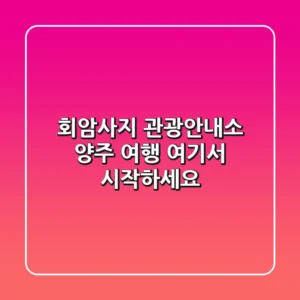 회암사지 관광안내소: 양주 여행, 여기서 시작하세요!