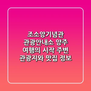 조소앙기념관 관광안내소: 양주 여행의 시작, 주변 관광지와 맛집 정보!