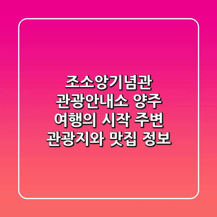 조소앙기념관 관광안내소: 양주 여행의 시작, 주변 관광지와 맛집 정보!