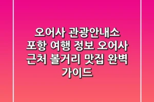 오어사 관광안내소 | 포항 여행 정보, 오어사 근처 볼거리 & 맛집 완벽 가이드