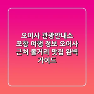 오어사 관광안내소 | 포항 여행 정보, 오어사 근처 볼거리 & 맛집 완벽 가이드
