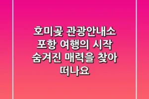호미곶 관광안내소: 포항 여행의 시작, 숨겨진 매력을 찾아 떠나요!