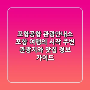 포항공항 관광안내소: 포항 여행의 시작, 주변 관광지와 맛집 정보 가이드