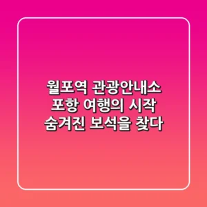월포역 관광안내소 : 포항 여행의 시작, 숨겨진 보석을 찾다