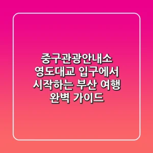 중구관광안내소: 영도대교 입구에서 시작하는 부산 여행 완벽 가이드