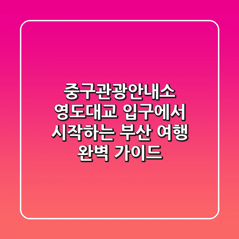 중구관광안내소: 영도대교 입구에서 시작하는 부산 여행 완벽 가이드
