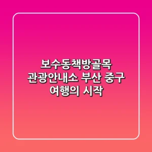 보수동책방골목 관광안내소: 부산 중구 여행의 시작!