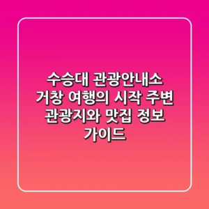 수승대 관광안내소: 거창 여행의 시작, 주변 관광지와 맛집 정보 가이드
