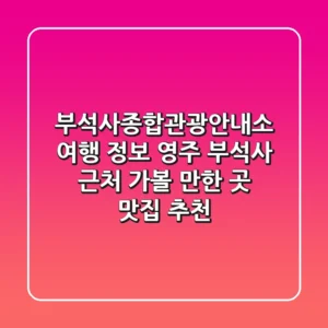 부석사종합관광안내소 여행 정보: 영주 부석사 근처 가볼 만한 곳 & 맛집 추천