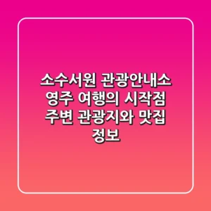 소수서원 관광안내소: 영주 여행의 시작점, 주변 관광지와 맛집 정보