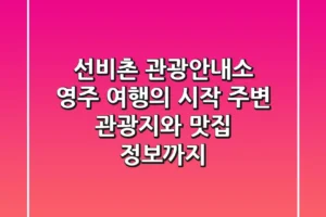 선비촌 관광안내소 | 영주 여행의 시작, 주변 관광지와 맛집 정보까지!