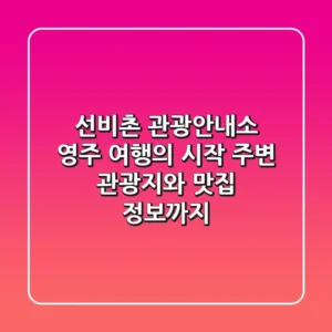 선비촌 관광안내소 | 영주 여행의 시작, 주변 관광지와 맛집 정보까지!