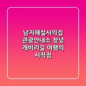남지해설사의집 관광안내소: 창녕 개비리길 여행의 시작점