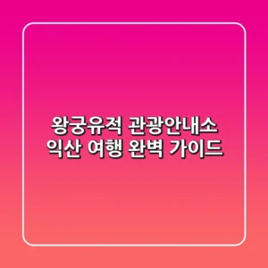 왕궁유적 관광안내소: 익산 여행 완벽 가이드!