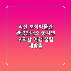 익산 보석박물관 관광안내소, 놓치면 후회할 여행 꿀팁 대방출!