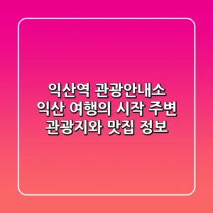 익산역 관광안내소 | 익산 여행의 시작, 주변 관광지와 맛집 정보