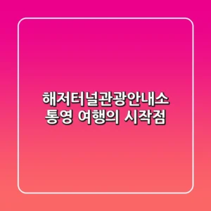 해저터널관광안내소: 통영 여행의 시작점!