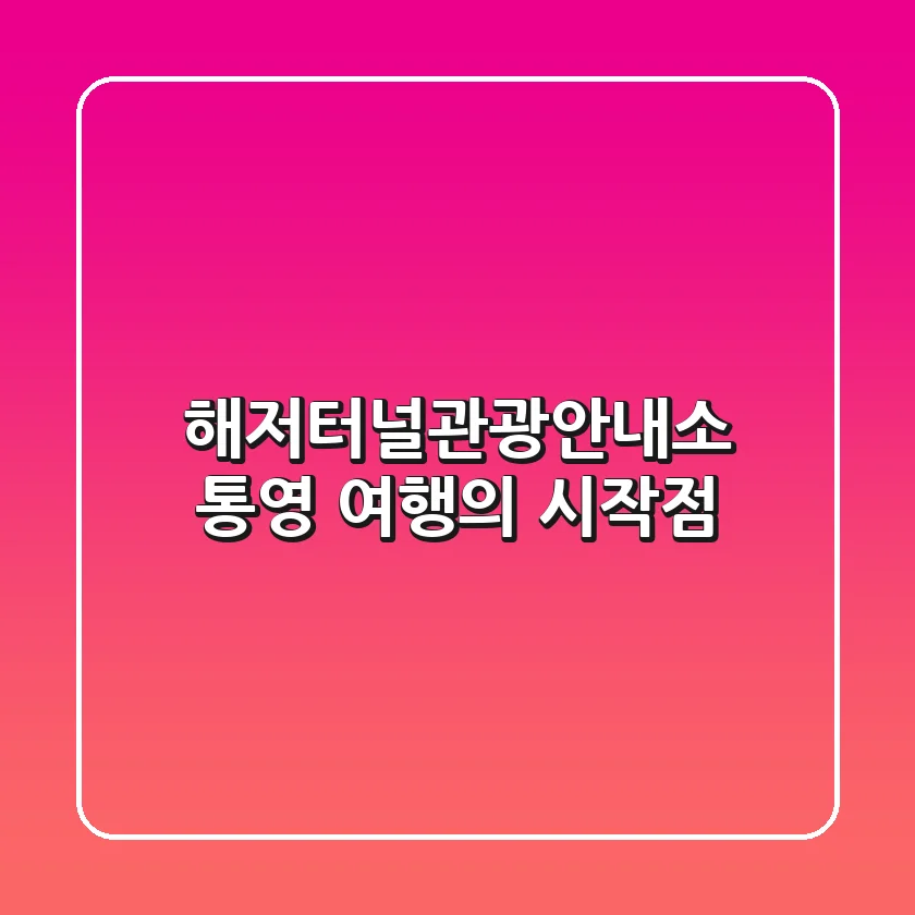 해저터널관광안내소: 통영 여행의 시작점!