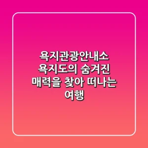 욕지관광안내소 | 욕지도의 숨겨진 매력을 찾아 떠나는 여행!