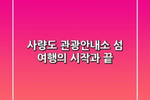 사량도 관광안내소: 섬 여행의 시작과 끝!