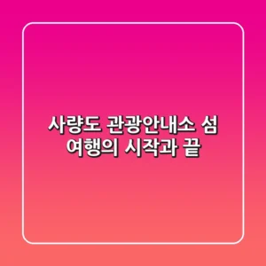 사량도 관광안내소: 섬 여행의 시작과 끝!