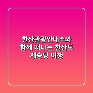 한산관광안내소와 함께 떠나는 한산도 제승당 여행