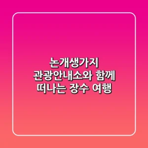 논개생가지 관광안내소와 함께 떠나는 장수 여행