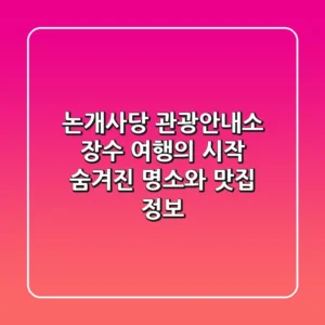 논개사당 관광안내소: 장수 여행의 시작, 숨겨진 명소와 맛집 정보!