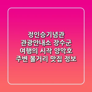 정인승기념관 관광안내소: 장수군 여행의 시작, 양악호 주변 볼거리 & 맛집 정보
