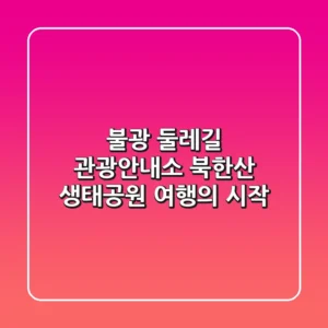 불광 둘레길 관광안내소: 북한산 생태공원 여행의 시작!