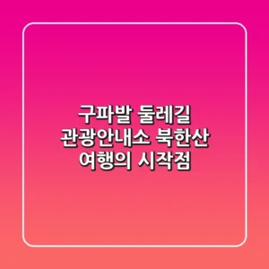 구파발 둘레길 관광안내소: 북한산 여행의 시작점