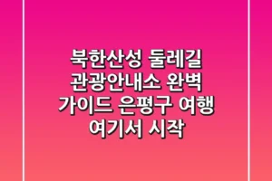 북한산성 둘레길 관광안내소 완벽 가이드: 은평구 여행, 여기서 시작!