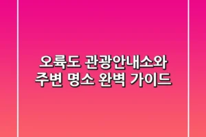 오륙도 관광안내소와 주변 명소 완벽 가이드
