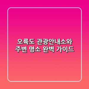 오륙도 관광안내소와 주변 명소 완벽 가이드