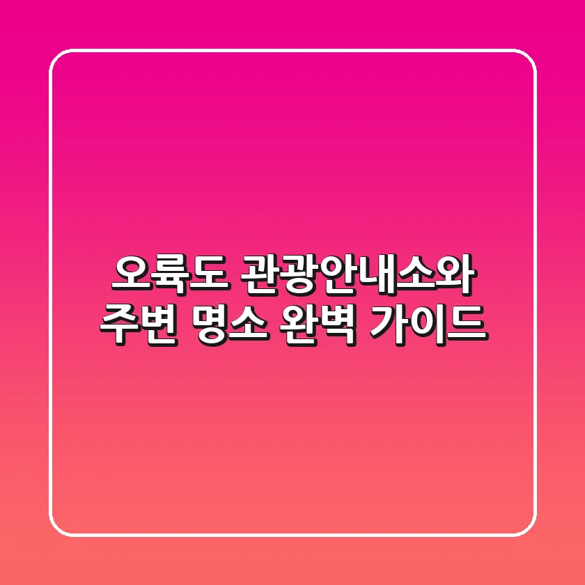 오륙도 관광안내소와 주변 명소 완벽 가이드