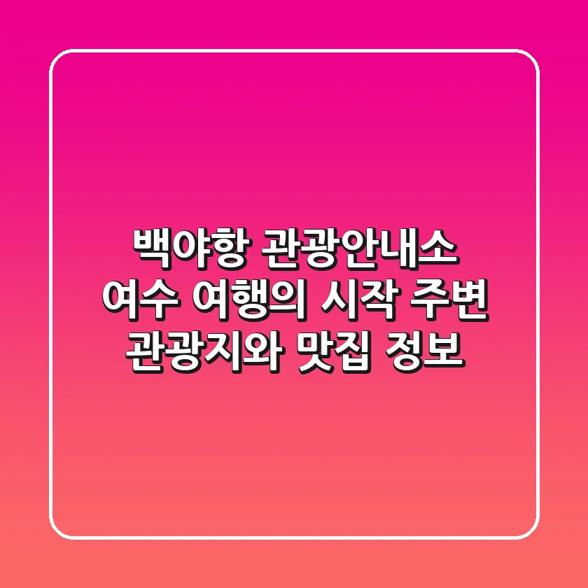 백야항 관광안내소: 여수 여행의 시작, 주변 관광지와 맛집 정보!