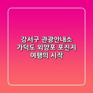 강서구 관광안내소: 가덕도 외양포 포진지 여행의 시작