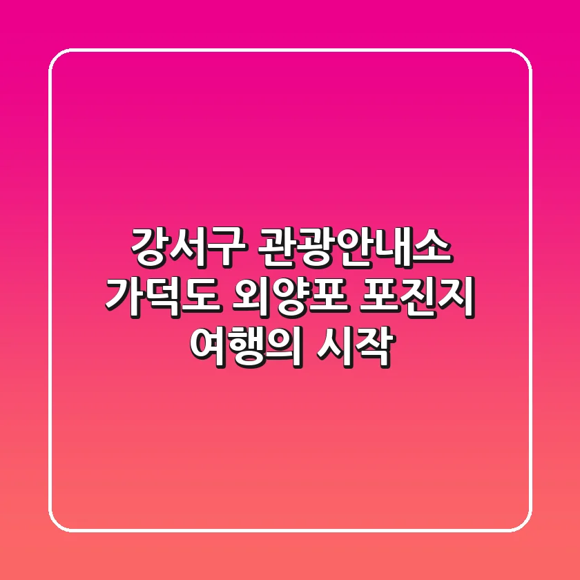 강서구 관광안내소: 가덕도 외양포 포진지 여행의 시작