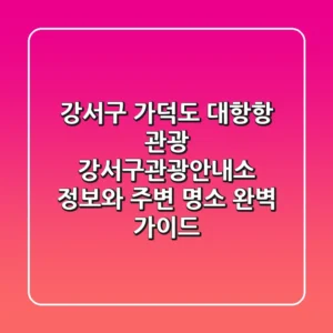 강서구 가덕도 대항항 관광: 강서구관광안내소 정보와 주변 명소 완벽 가이드