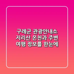 구례군 관광안내소: 지리산 온천과 주변 여행 정보를 한눈에!