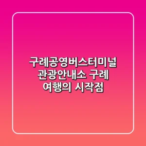 구례공영버스터미널 관광안내소: 구례 여행의 시작점!