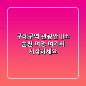 구례구역 관광안내소: 순천 여행, 여기서 시작하세요!