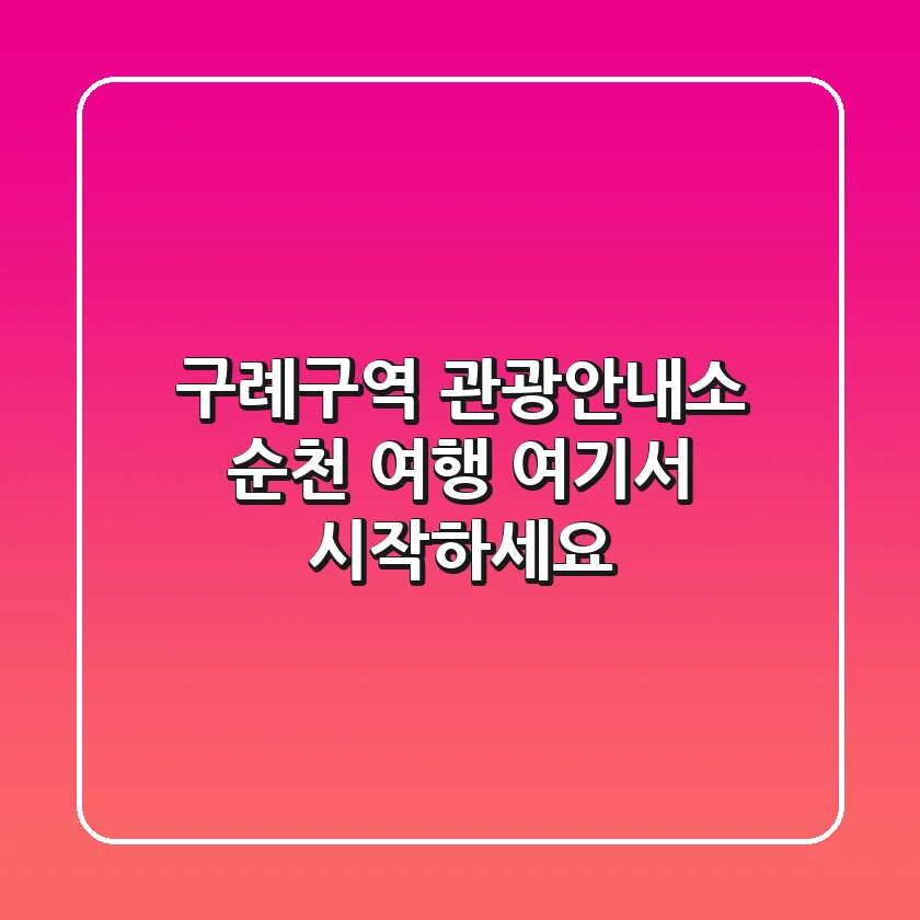 구례구역 관광안내소: 순천 여행, 여기서 시작하세요!