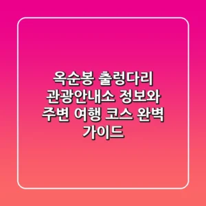 옥순봉 출렁다리 관광안내소 정보와 주변 여행 코스 완벽 가이드